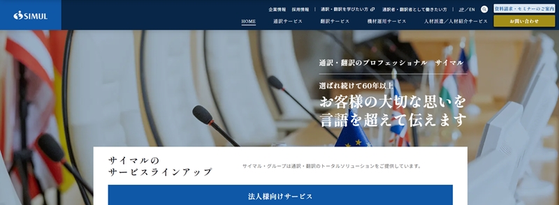 サイマル・インターナショナル